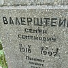 Валерштейн Семен Семенович