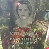 Ушакова Валентина Ивановна