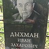 Дыхман Иван Захарович