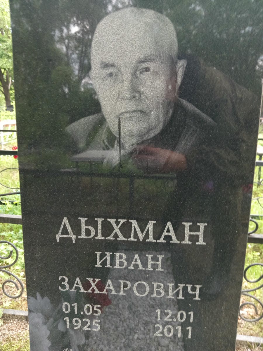 Дыхман Иван Захарович