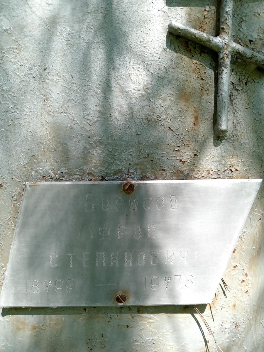 Борисов Фрол Степанович