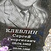 Клевлин Сергей Георгиевич