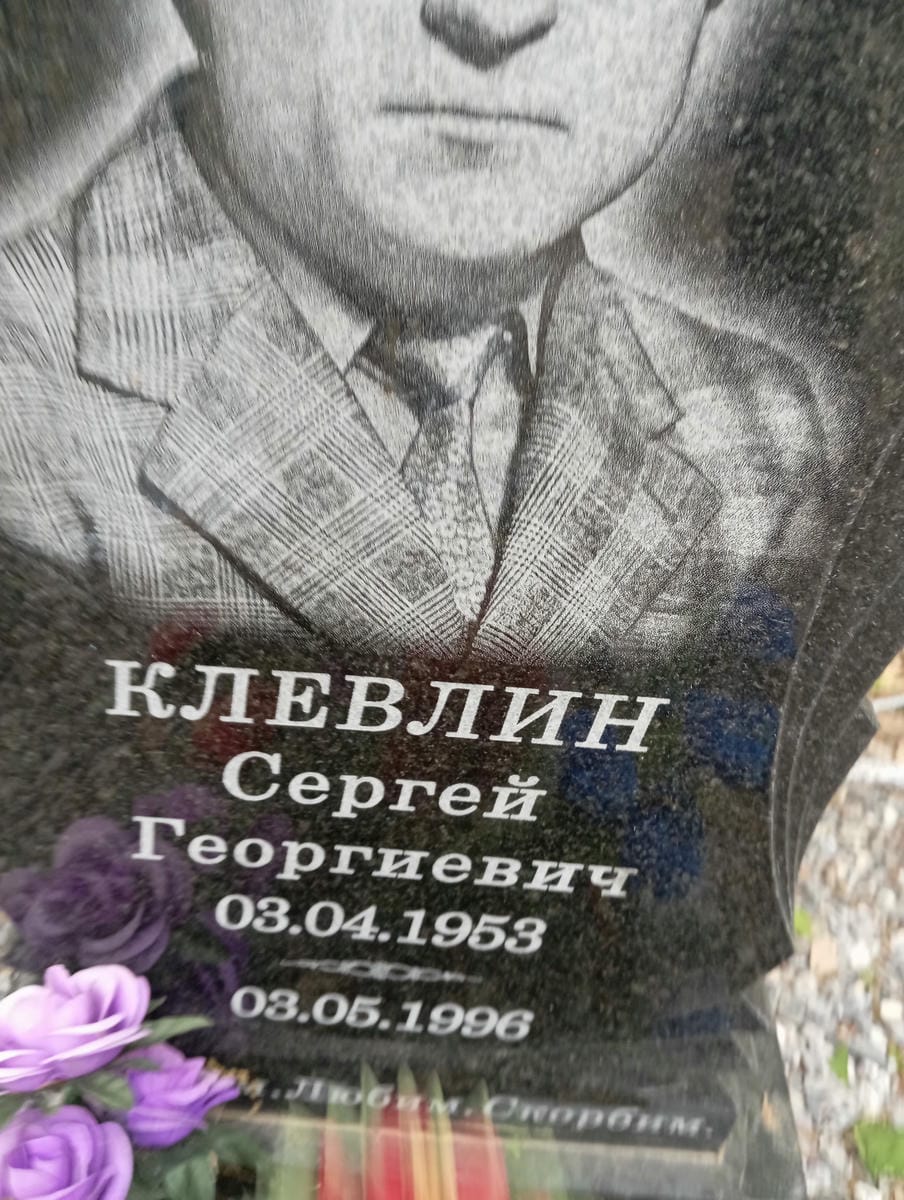 Клевлин Сергей Георгиевич