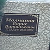 Молчанов Борис Витальевич