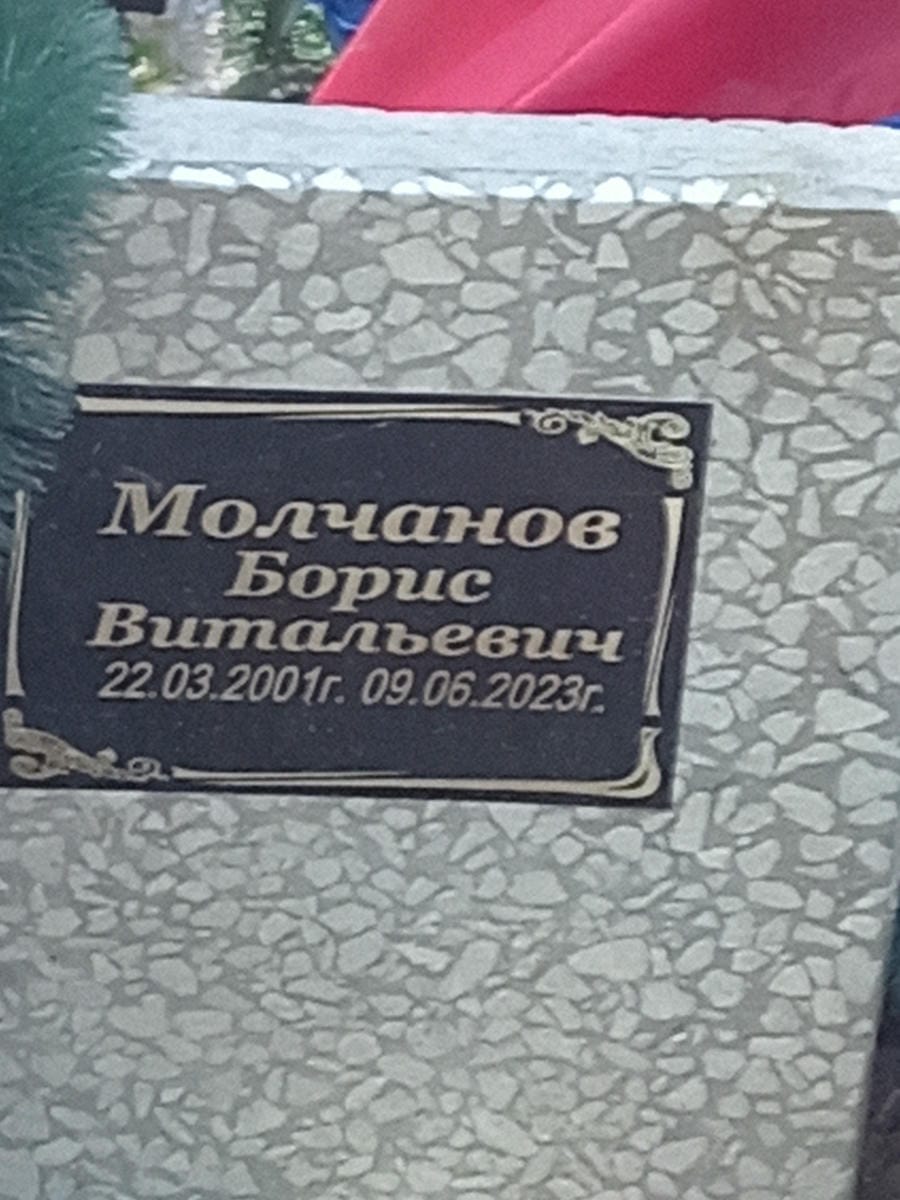Молчанов Борис Витальевич