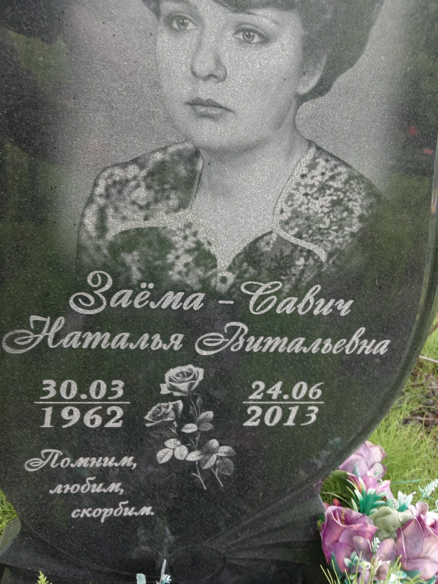 Заёма Савич Наталья Витальевна