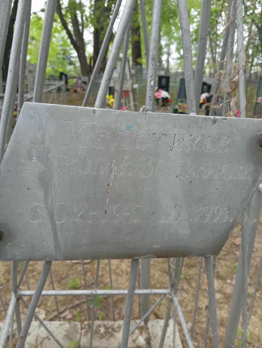 Мельников Николай Владимирович