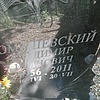 Томашевский Владимир Иванович