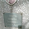 Тригуб Пелагея Фроловна