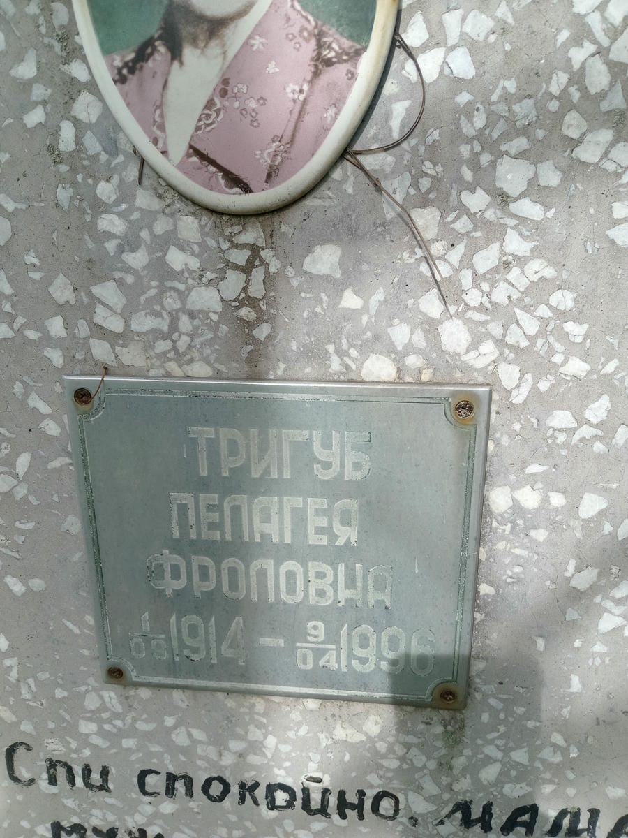Тригуб Пелагея Фроловна