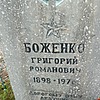 Боженко Григорий Романович