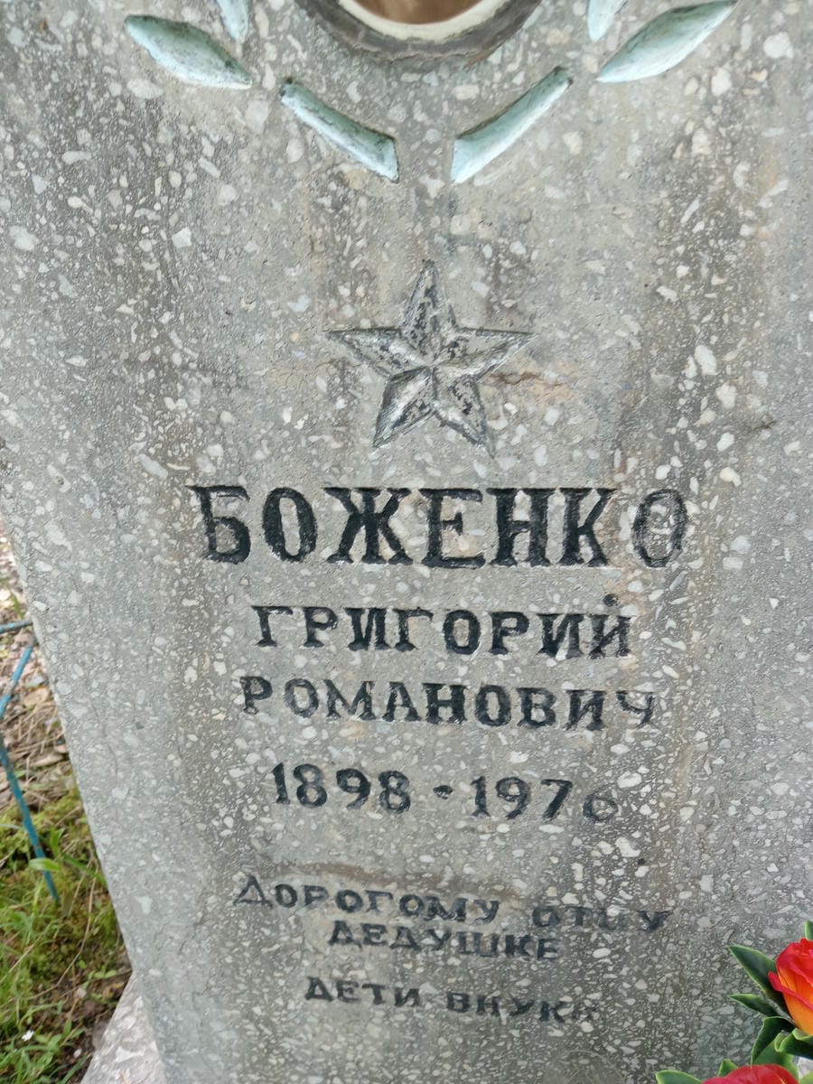 Боженко Григорий Романович