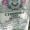 Стоянкова Раиса Ивановна