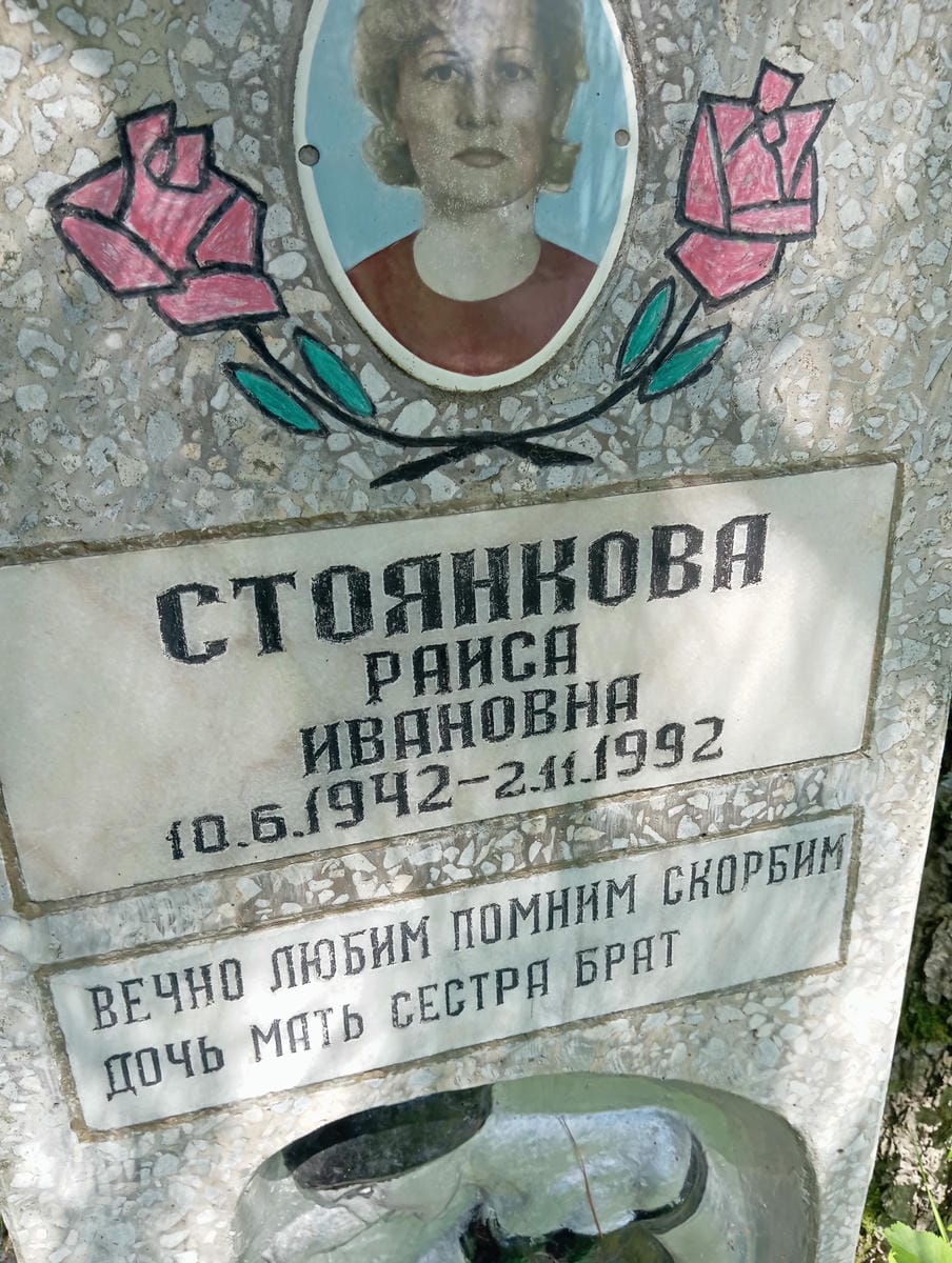 Стоянкова Раиса Ивановна