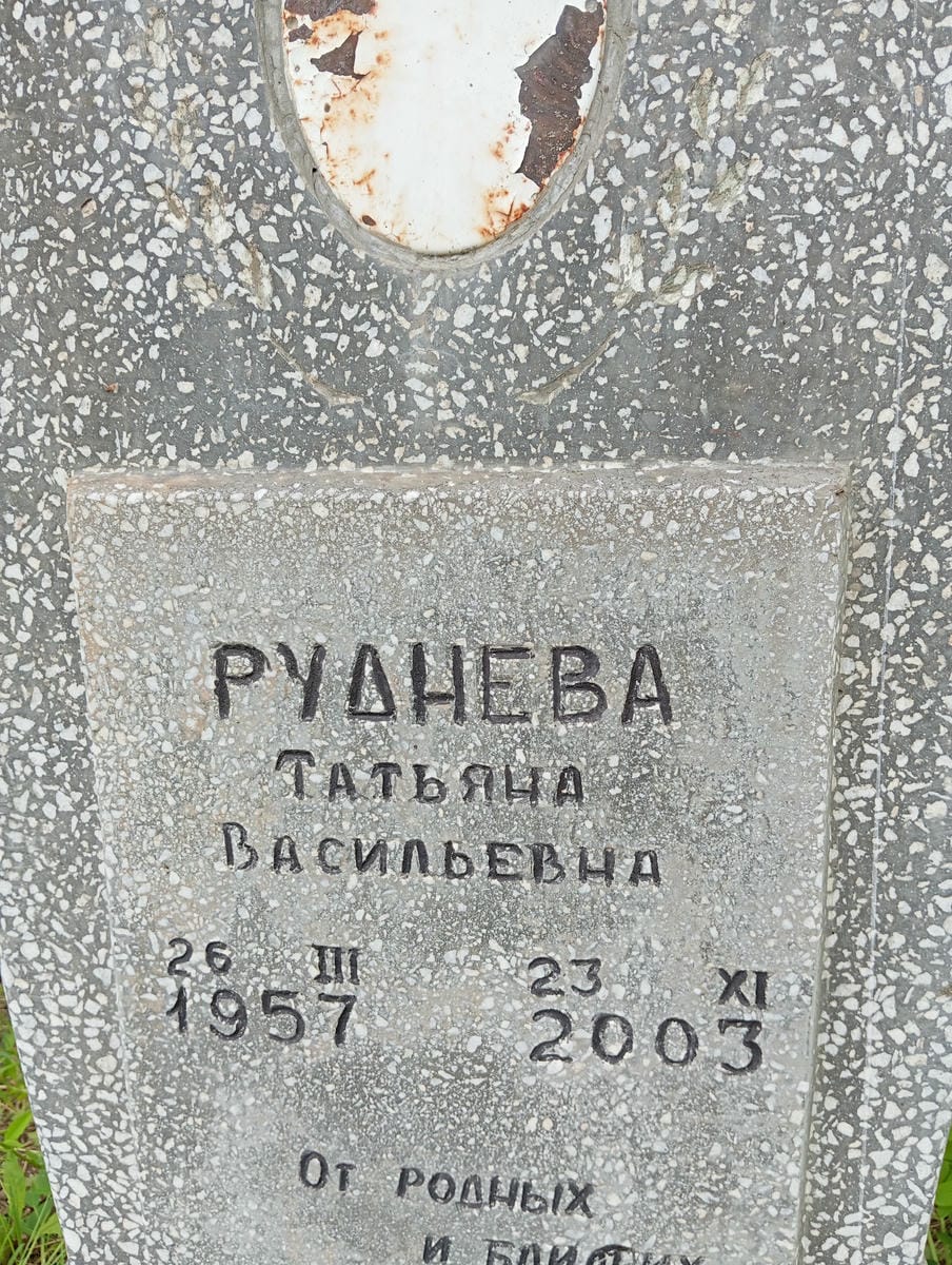 Руднева Татьяна Васильевна