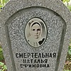 Смертельная Наталья Ефимовна