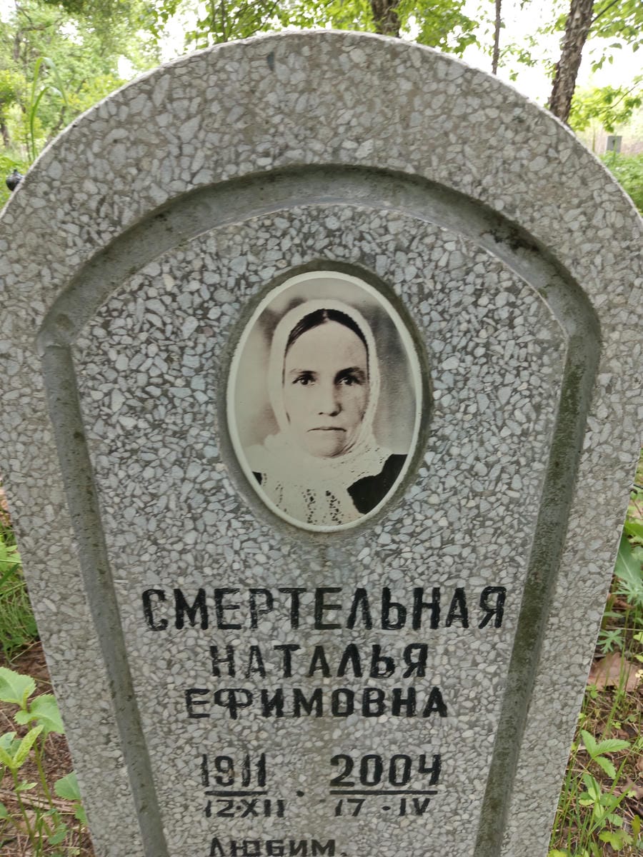a78157df-dfe4-4c11-936c-04d8e1bf4d47 Смертельная Наталья Ефимовна