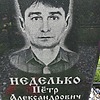 Неделько Петр Александрович