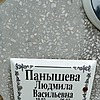 Панышева Людмила Васильевна