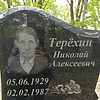 Терехин Николай Алексеевич