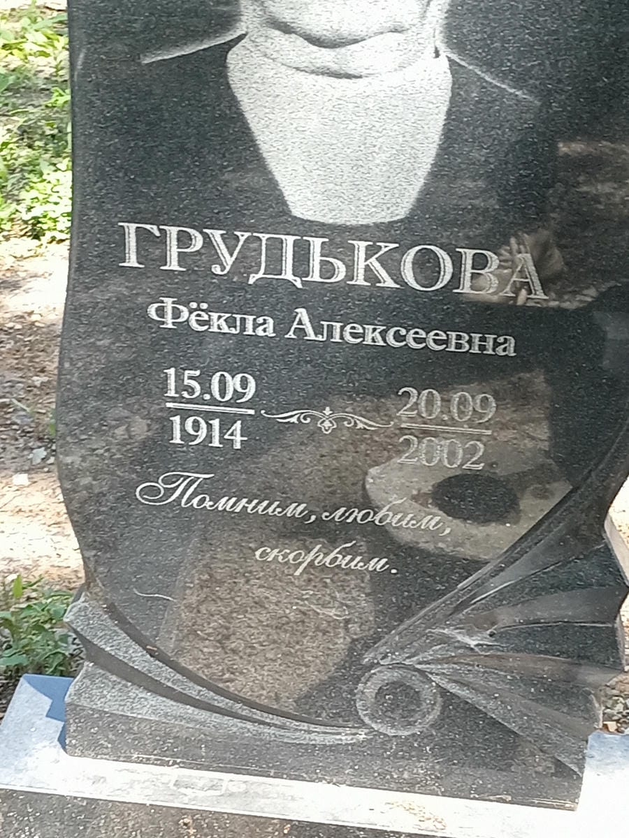 Грудькова Фекла Алексеевна