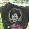 Санина Валентина Николаевна