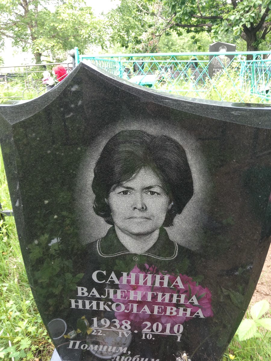 Санина Валентина Николаевна