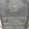 Дровалёва Любовь Николаевна