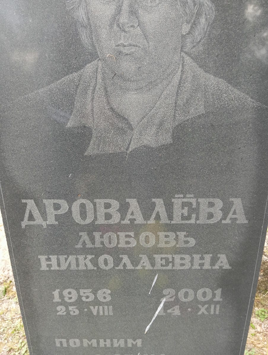 a8ab76f0-2867-4874-91fc-5f0d015d455b Дровалёва Любовь Николаевна