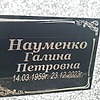 Науменко Галина Петровна
