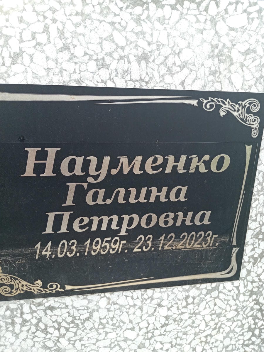 Науменко Галина Петровна