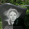 Шелатыркина Александра Алексеевна