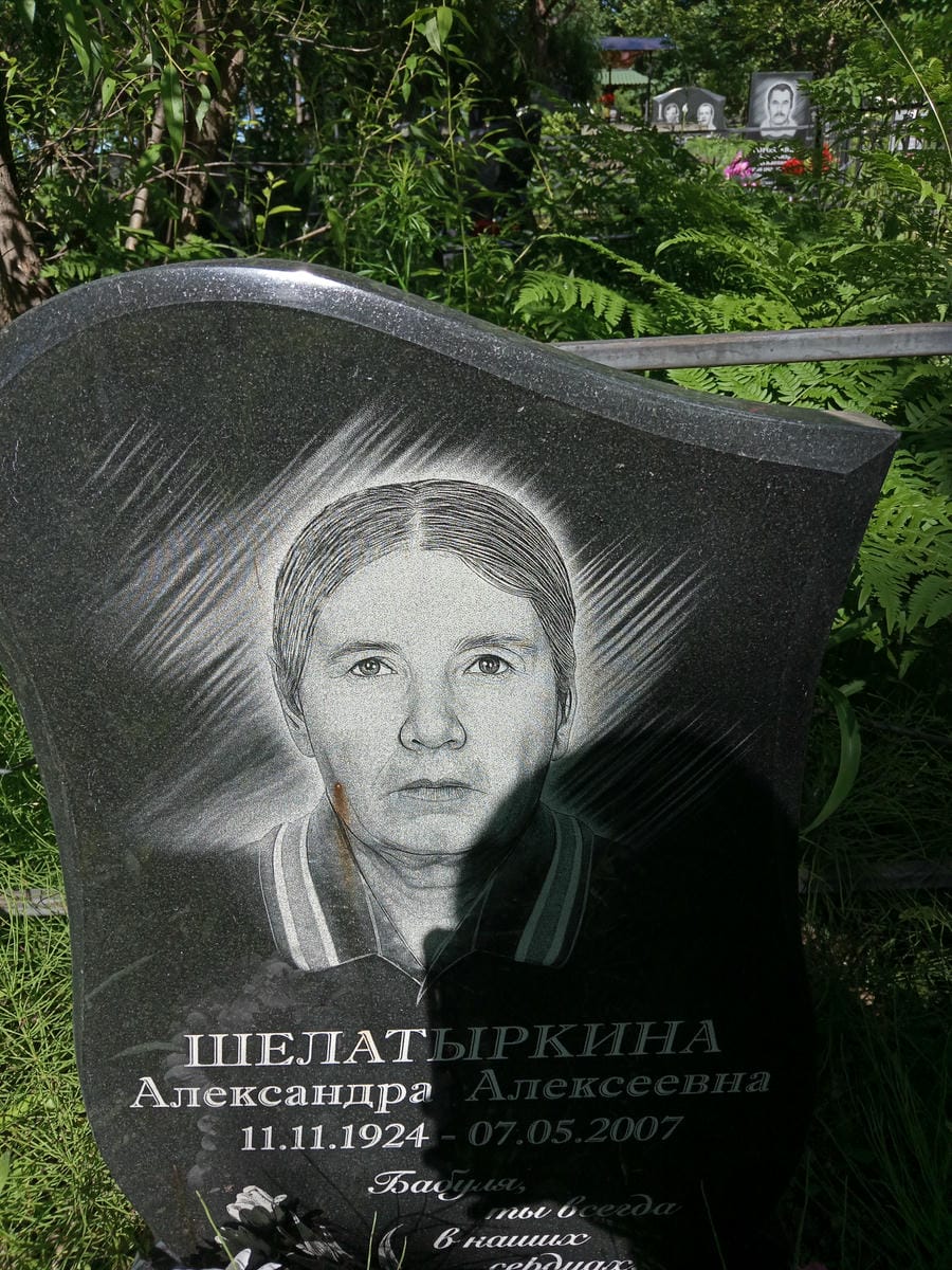 Шелатыркина Александра Алексеевна