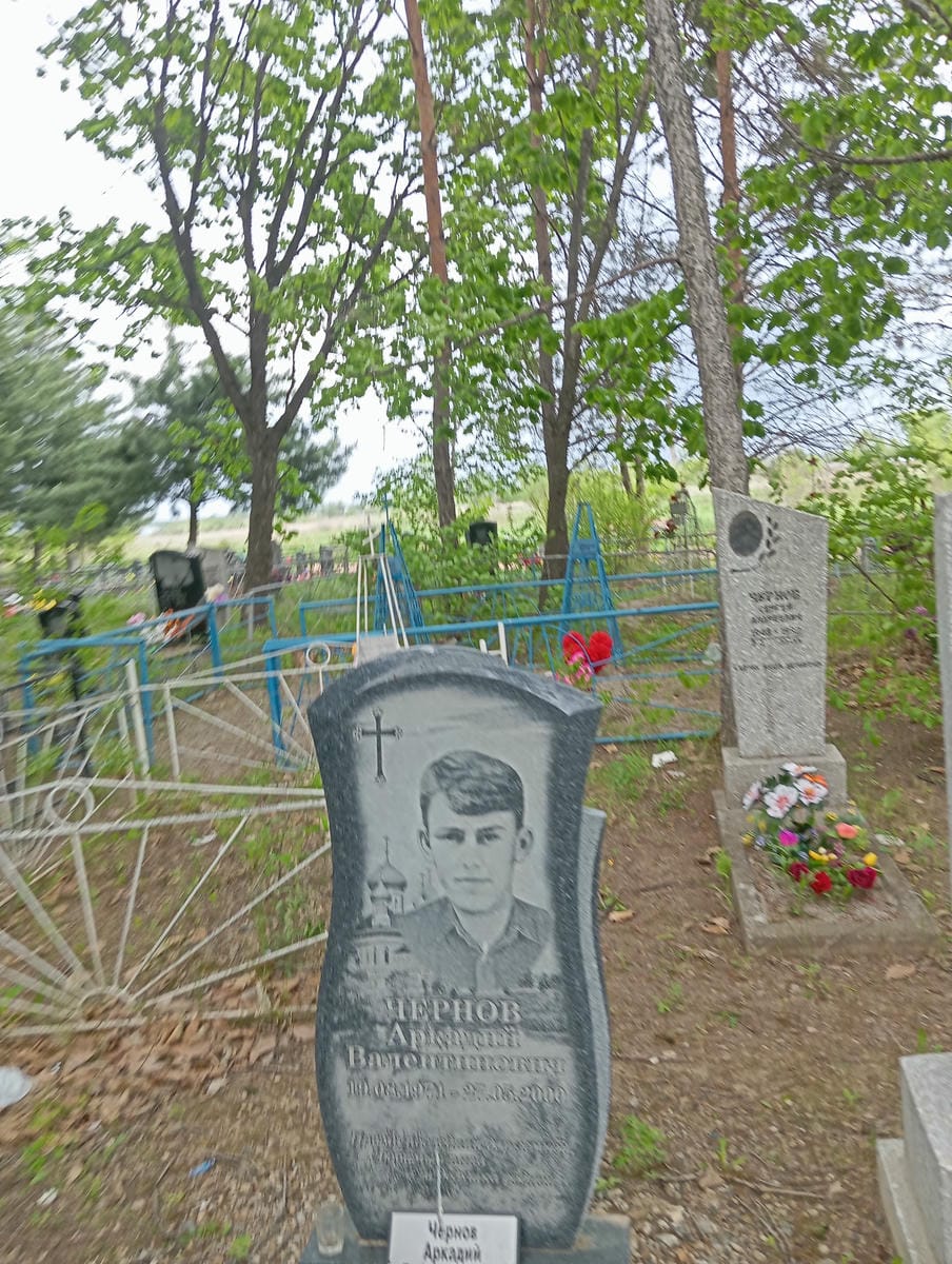 Чернов Аркадий Валентинович