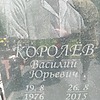 Королёв Василий Юрьевич