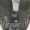 Клочковский Александр Иосифович