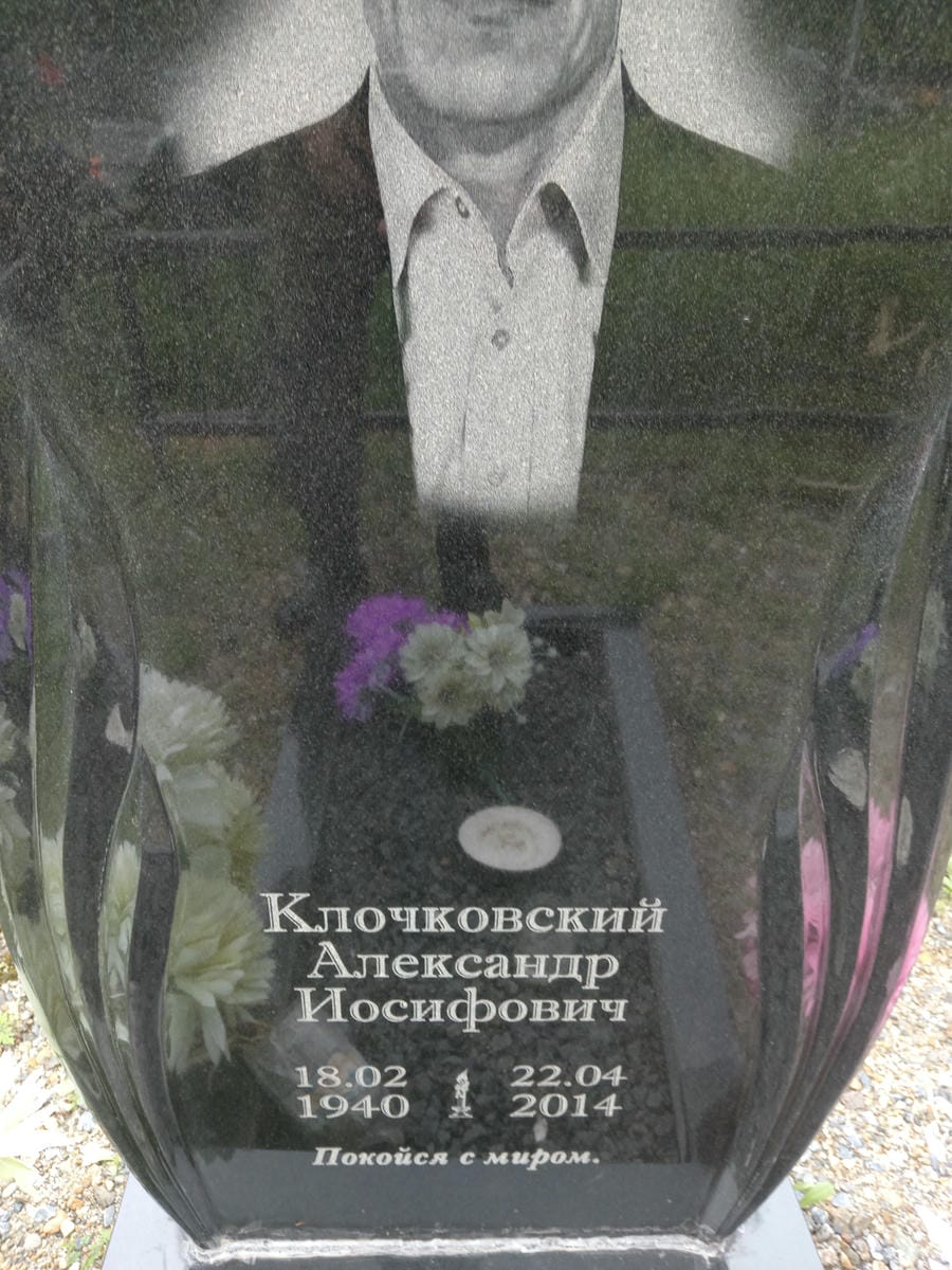 a97c43a8-74c7-4aa6-8ca0-7ed979b68034 Клочковский Александр Иосифович