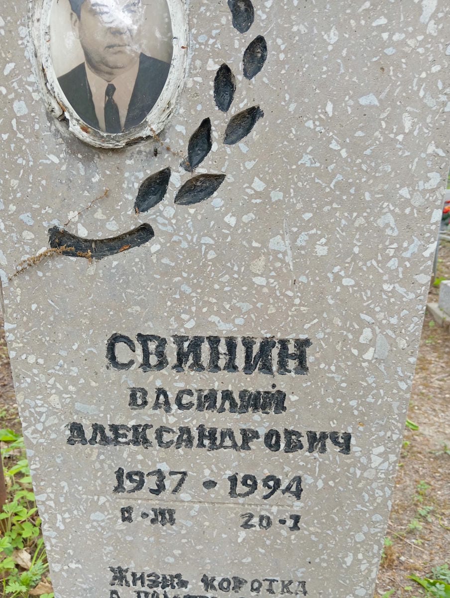 Свинин Василий Александрович