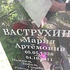 Ваструхина Мария Артёмовна