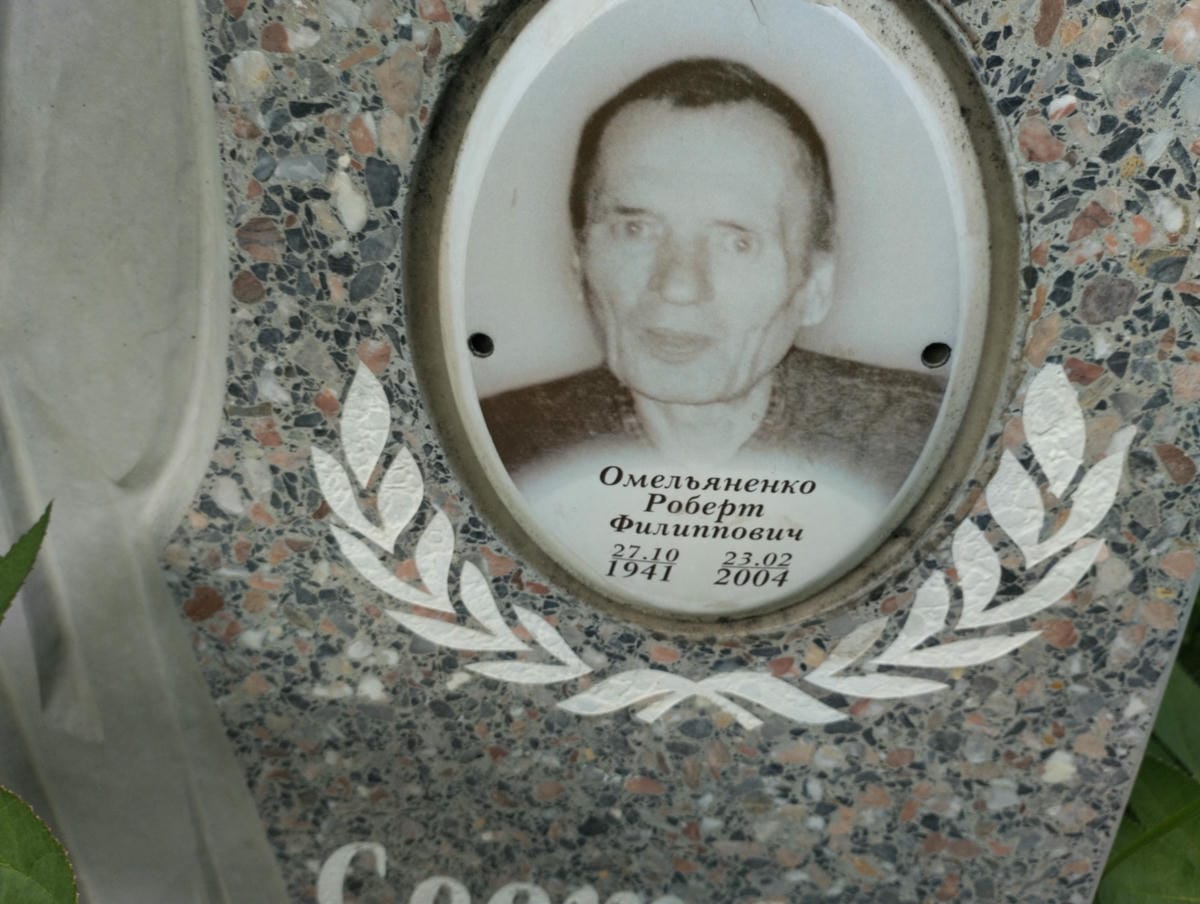 Омельяненко Роберт Филиппович