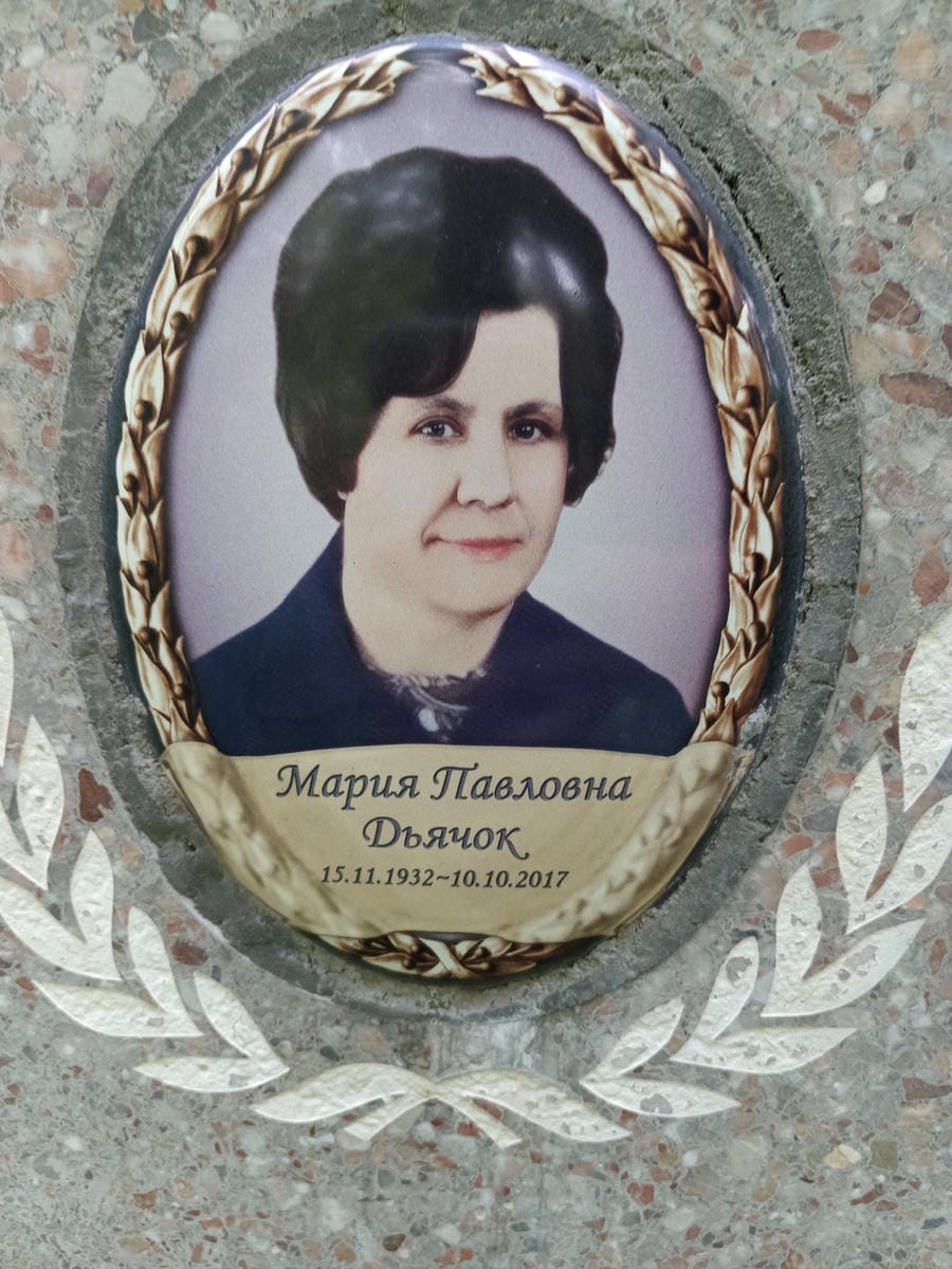 ab0d1773-d294-428d-bad6-c7be547a5201 Дьячок Мария Павловна