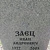 Заец Иван Андреевич