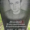 Новиков Константин Владимирович