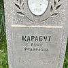 Карабут Анна Федоровна