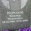 Морозов Виктор Иванович