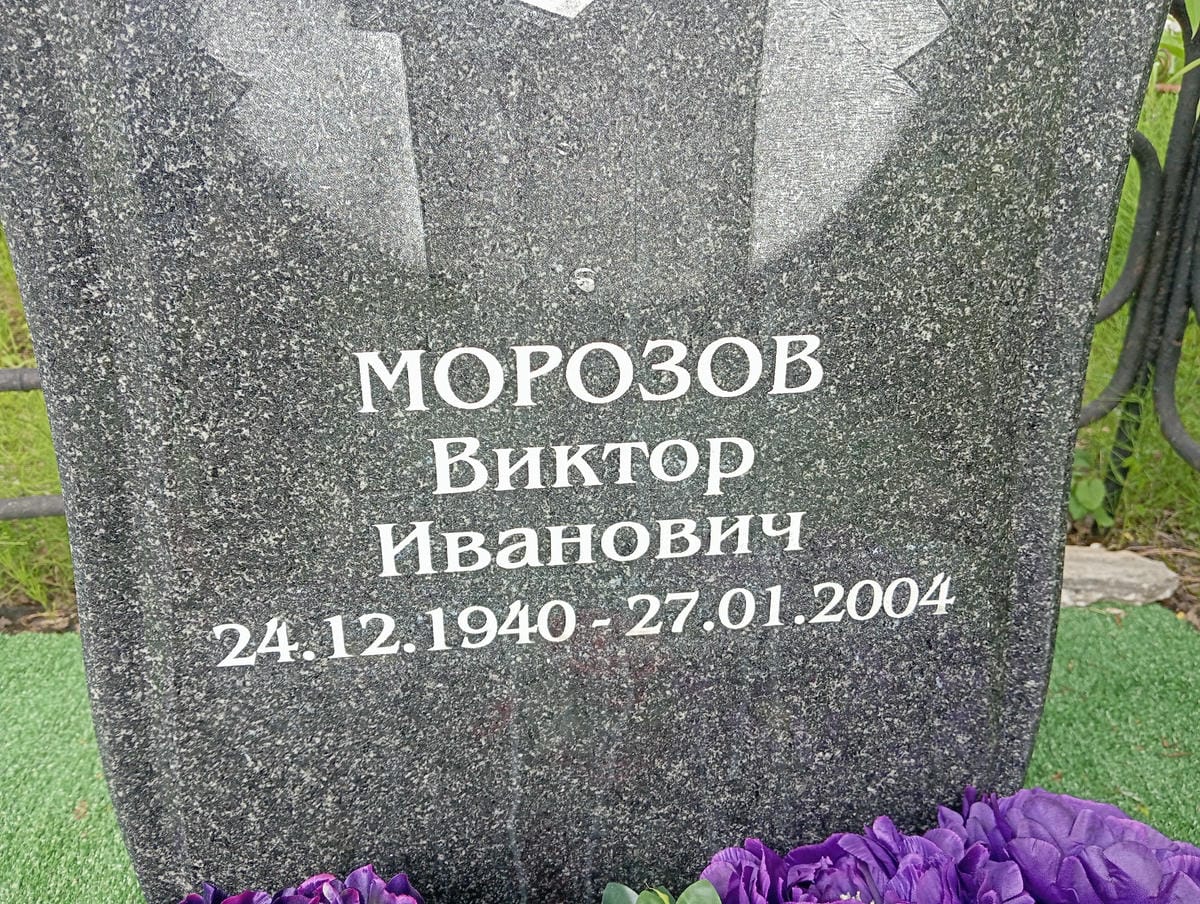 Морозов Виктор Иванович