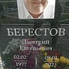 Берестов Дмитрий Евгеньевич
