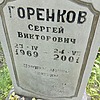 Горенков Сергей Викторович