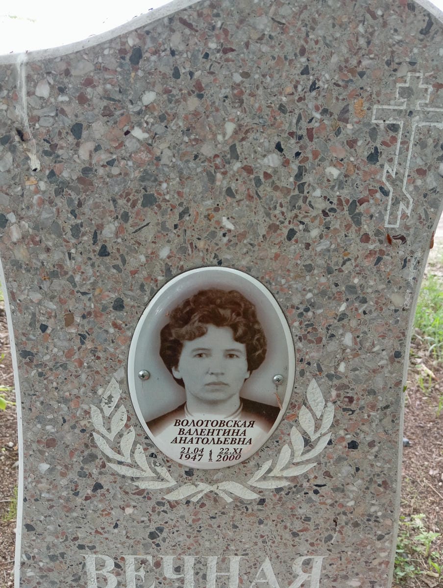 Волотовская Валентина Анатольевна