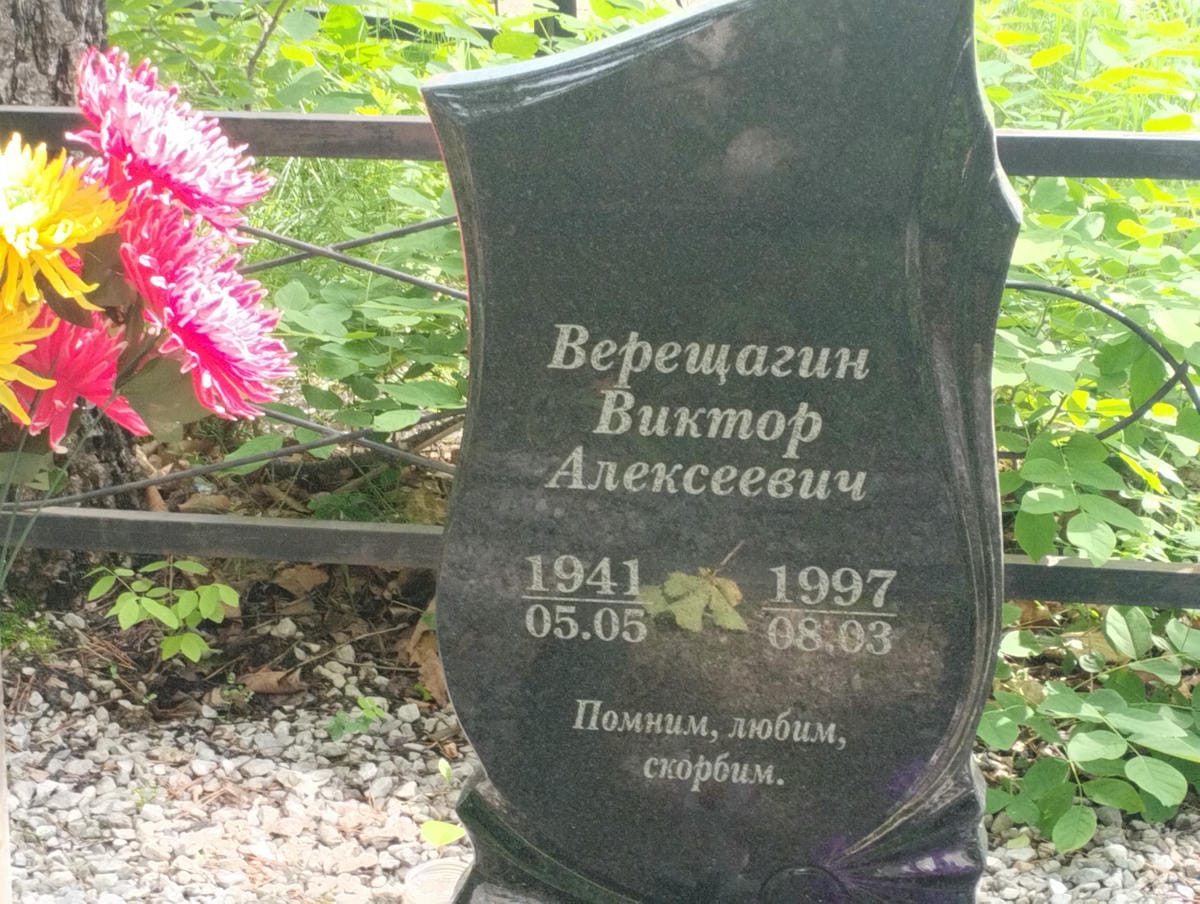 ac4e9025-6894-47c0-8370-6e83eb8a9548 Верещагин Виктор Алексеевич